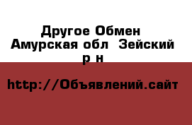 Другое Обмен. Амурская обл.,Зейский р-н